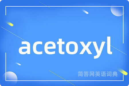acetoxyl是什么意思,acetoxyl的中文翻译 acetoxyl