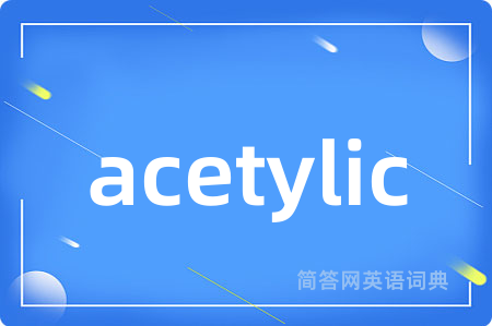 acetylic是什么意思,acetylic的中文翻译 acetylic
