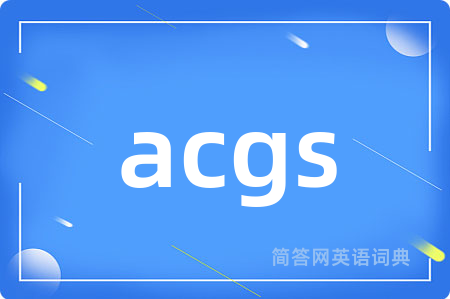 acgs是什么意思,acgs的中文翻译 acgs