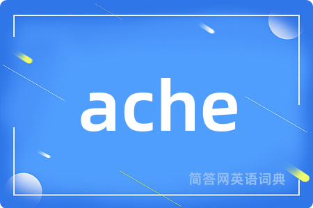 ache是什么意思,ache的中文翻译 ache