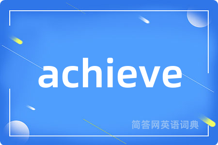 achieve是什么意思,achieve的中文翻译 achieve