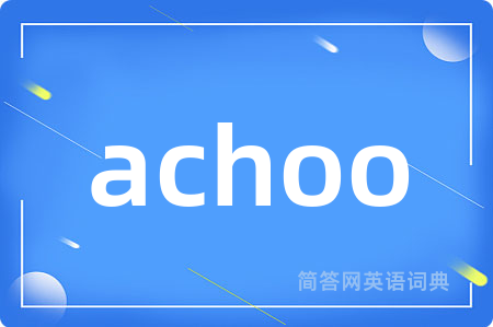 achoo是什么意思,achoo的中文翻译 achoo