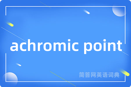 achromic point是什么意思,achromic point的中文翻译 achromic point