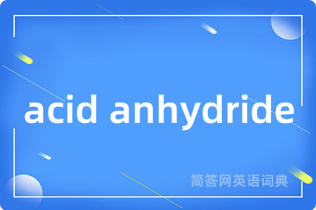 acid anhydride是什么意思,acid anhydride的中文翻译 acid anhydride