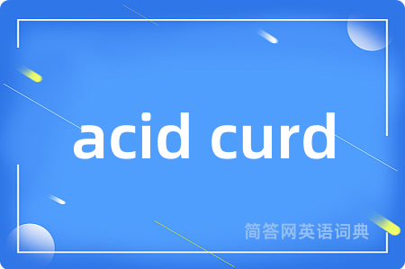 acid curd是什么意思,acid curd的中文翻译 acid curd