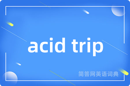 acid trip是什么意思,acid trip的中文翻译 acid trip