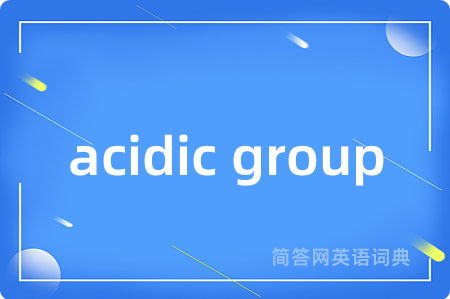 acidic group是什么意思,acidic group的中文翻译 acidic group