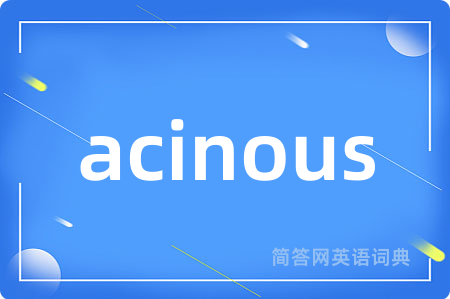 acinous是什么意思,acinous的中文翻译 acinous