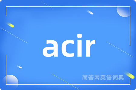 acir是什么意思,acir的中文翻译 acir