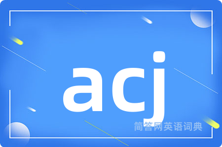 acj是什么意思,acj的中文翻译 acj