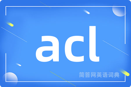 acl是什么意思,acl的中文翻译 acl