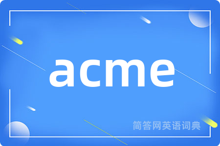 acme是什么意思,acme的中文翻译 acme