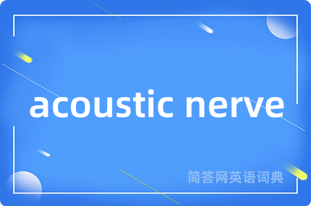 acoustic nerve是什么意思,acoustic nerve的中文翻译 acoustic nerve