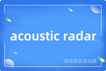 acoustic radar是什么意思,acoustic radar的中文翻译 acoustic radar