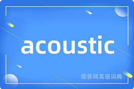 acoustic是什么意思,acoustic的中文翻译 acoustic