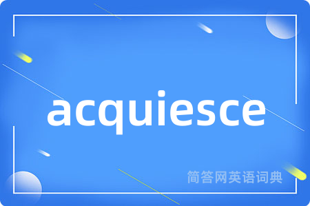 acquiesce是什么意思,acquiesce的中文翻译 acquiesce