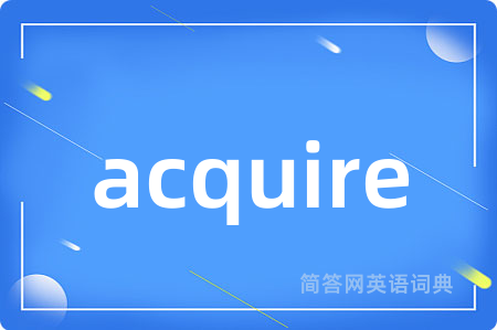 acquire是什么意思,acquire的中文翻译 acquire