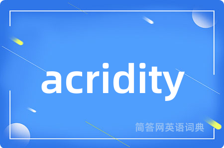 acridity是什么意思,acridity的中文翻译 acridity