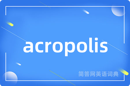 acropolis是什么意思,acropolis的中文翻译 acropolis