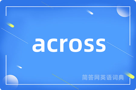 across是什么意思,across的中文翻译 across