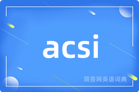 acsi是什么意思,acsi的中文翻译 acsi