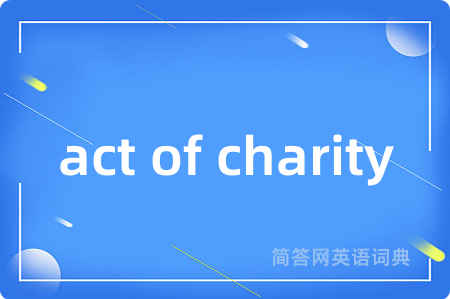 act of charity是什么意思,act of charity的中文翻译 act of charity