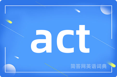 act是什么意思,act的中文翻译 act