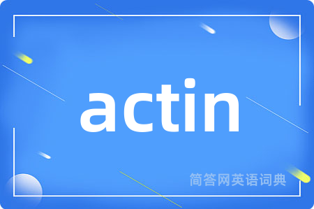 actin是什么意思,actin的中文翻译 actin