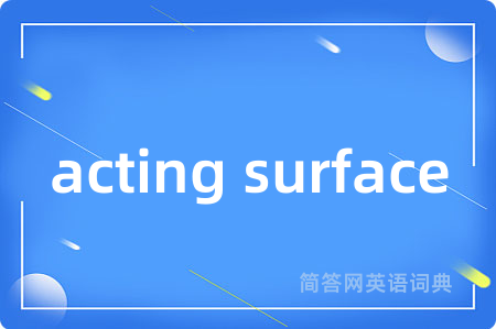 acting surface是什么意思,acting surface的中文翻译 acting surface