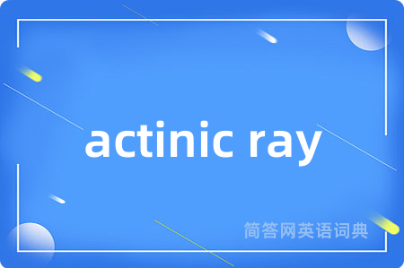 actinic ray是什么意思,actinic ray的中文翻译 actinic ray