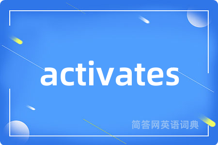 activates是什么意思,activates的中文翻译 activates