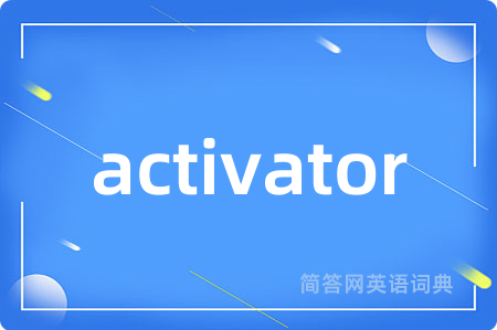 activator是什么意思,activator的中文翻译 activator