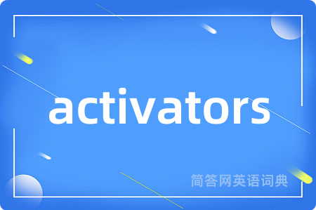 activators是什么意思,activators的中文翻译 activators