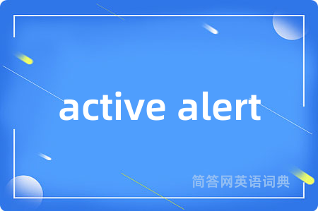 active alert是什么意思,active alert的中文翻译 active alert