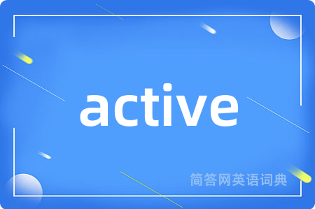active是什么意思,active的中文翻译 active