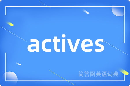 actives是什么意思,actives的中文翻译 actives