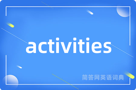 activities是什么意思,activities的中文翻译 activities