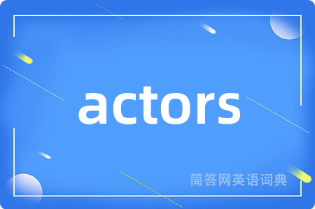 actors是什么意思,actors的中文翻译 actors