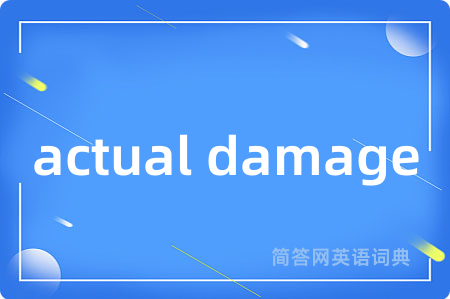 actual damage是什么意思,actual damage的中文翻译 actual damage