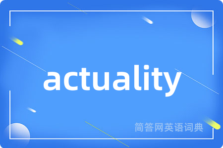 actuality是什么意思,actuality的中文翻译 actuality