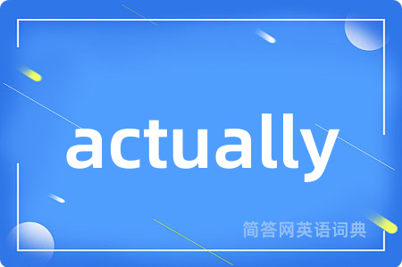 actually是什么意思,actually的中文翻译 actually
