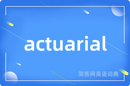 actuarial是什么意思,actuarial的中文翻译 actuarial
