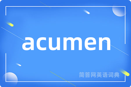 acumen是什么意思,acumen的中文翻译 acumen