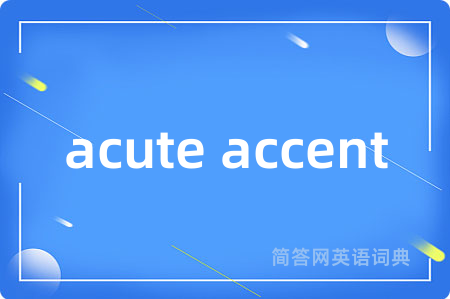 acute accent是什么意思,acute accent的中文翻译 acute accent