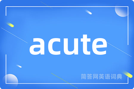 acute是什么意思,acute的中文翻译 acute