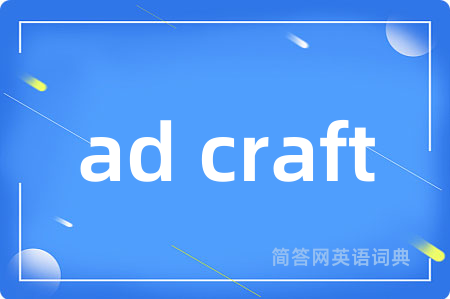 ad craft是什么意思,ad craft的中文翻译 ad craft