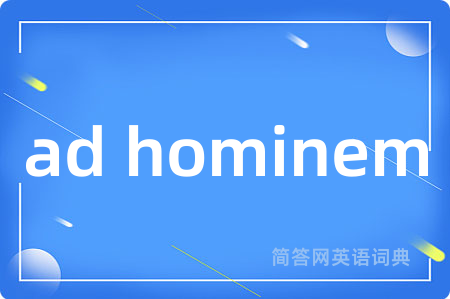 ad hominem是什么意思,ad hominem的中文翻译 ad hominem