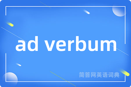 ad verbum是什么意思,ad verbum的中文翻译 ad verbum