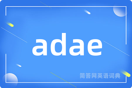 adae是什么意思,adae的中文翻译 adae