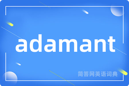 adamant是什么意思,adamant的中文翻译 adamant